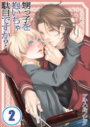 甥っ子を抱いちゃ駄目ですか？ 2巻