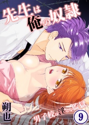 先生は俺の奴隷-男子校は淫らな監獄 9巻