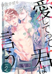 愛してって君は言う 分冊版 2