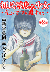 摂氏零度の少女～私がママを殺すまで～（分冊版）　【第2話】