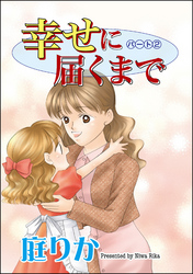 幸せに届くまで（分冊版）　【第2話】