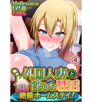 外国人妻と淫らな性活 絶倫ホームステイ！4