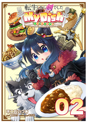 転生したら剣でした My Dish 第2話【単話版】