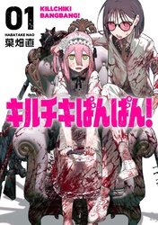 【期間限定　試し読み増量版】キルチキばんばん！【単行本版】