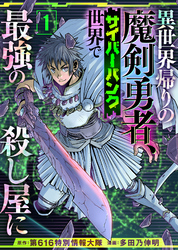 【期間限定　無料お試し版】異世界帰りの魔剣勇者、サイバーパンク世界で最強の殺し屋に