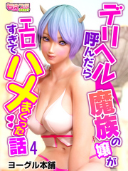 デリヘル呼んだら魔族の嬢がエロすぎてハメまくった話（4）