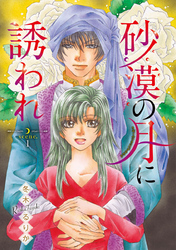 【期間限定　無料お試し版】砂漠の月に誘われ(話売り)