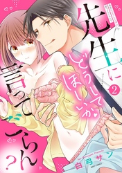 先生にどうしてほしいか言ってごらん？ 2