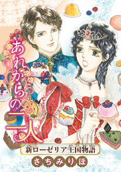 【期間限定　無料お試し版】あれからの二人 新ローゼリア王国物語(話売り)