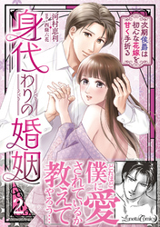 身代わりの婚姻　次期侯爵は初心な花嫁を甘く手折る2