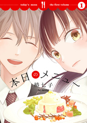 【期間限定　無料お試し版】本日のメニュー
