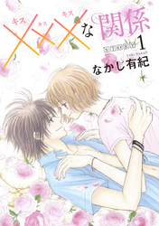 【期間限定　無料お試し版】xxxな関係［1話売り］