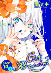 【期間限定　無料お試し版】Get Ready？［1話売り］ story14-1