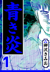 【期間限定　無料お試し版】青き炎（ハーパーコリンズ・ジャパン×アルト出版）