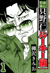 【期間限定　無料お試し版】特命係長 只野仁ルーキー編（ハーパーコリンズ・ジャパン×アルト出版）