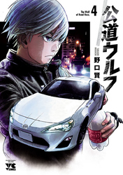 【期間限定　無料お試し版】公道ウルフ　4