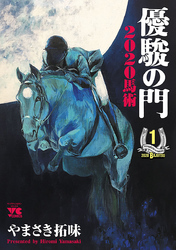 【期間限定　無料お試し版】優駿の門2020馬術