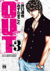 【期間限定　無料お試し版】OUT　3