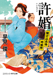 駆け込み寺吟味所