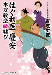 はぐれ医 慶安