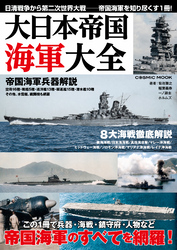 大日本帝国海軍大全