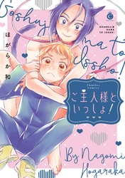 ご主人様といっしょ！【特典付き】