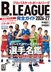 B.LEAGUE完全ガイド2026-27