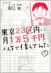 東京23区内に月1万5千円以下で住んでみた（分冊版）