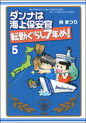 ダンナは海上保安官（分冊版）　【第5話】