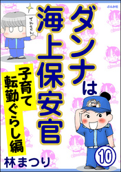 ダンナは海上保安官（分冊版）　【第10話】