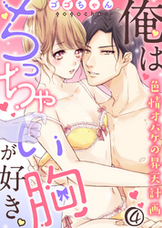 俺はちっちゃい胸が好き。色情オバケの昇天計画(4)