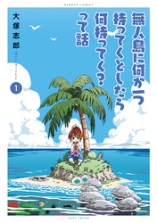 無人島に何か一つ持ってくとしたら何持ってく？って話