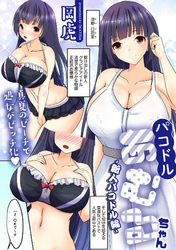 パコドルあむるちゃん -新人パコドル編-