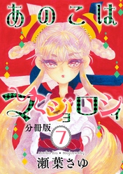 あのこはマジョロシィ　分冊版（７）