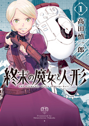 【期間限定　無料お試し版】終末の魔女と人形