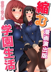 縮む学園生活 漫画演出版 1巻