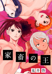 家畜の王