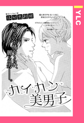 カイカン美男子 【単話売】