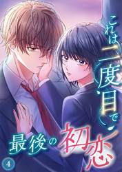 これは二度目で最後の初恋（分冊版）4