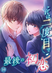 これは二度目で最後の初恋（分冊版）10