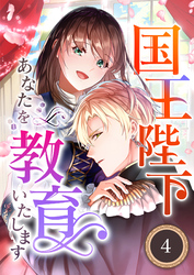 国王陛下、あなたを教育いたします（分冊版）4
