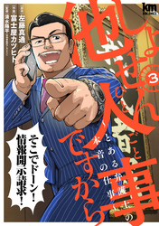 【期間限定　無料お試し版】しょせん他人事ですから ～とある弁護士の本音の仕事～　3巻