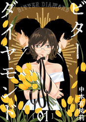 【期間限定　無料お試し版】ビターダイヤモンド［ばら売り］［黒蜜］