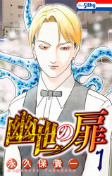 【期間限定　無料お試し版】幽世の扉