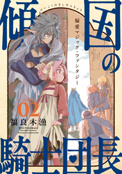 【期間限定　無料お試し版】花ゆめAi　傾国の騎士団長　story02