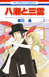 【期間限定　無料お試し版】八潮と三雲