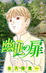 【期間限定　無料お試し版】幽世の扉［1話売り］　story03