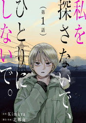 【期間限定　無料お試し版】私を探さないで、ひとりにしないで。［ばら売り］［黒蜜］