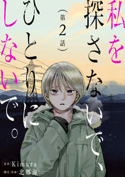 【期間限定　無料お試し版】私を探さないで、ひとりにしないで。［ばら売り］第2話［黒蜜］