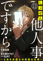 【期間限定　無料お試し版】しょせん他人事ですから ～とある弁護士の本音の仕事～［ばら売り］第13話［黒蜜］